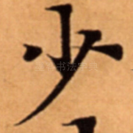 少