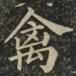 禽