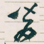 皆