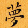 梦