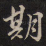 期