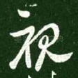 视