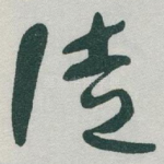 徒