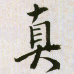 真