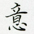 意