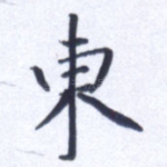 东