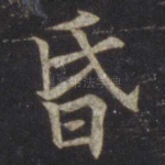 昏