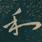 和