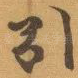 引