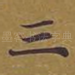 三