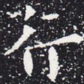 行