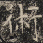 术