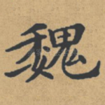 魏