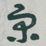 宋