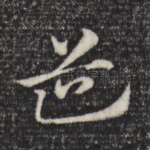 道