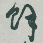 馀