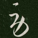劳