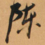 陈