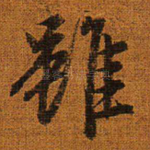 虽