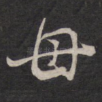 母