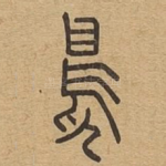 凫