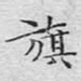 旗