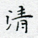 清
