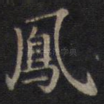 凤