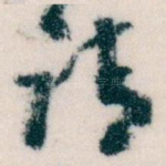 请