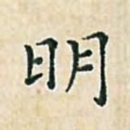 明