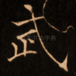 武