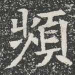 頻