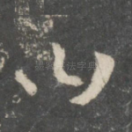 曰