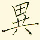 异