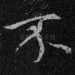 不