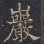 岩