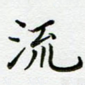 流