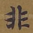 非