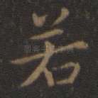 若