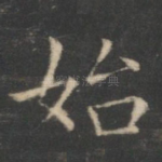 始