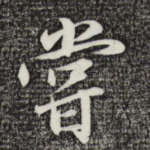 尝