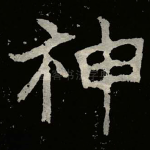 神
