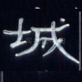 城