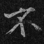 不