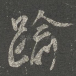 逾