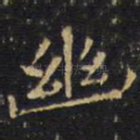 幽