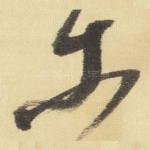 等