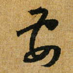 要