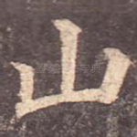 山