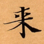 来